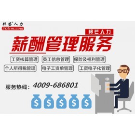 深圳薪酬外包服務新選擇 專業(yè)高效的邦芒人力